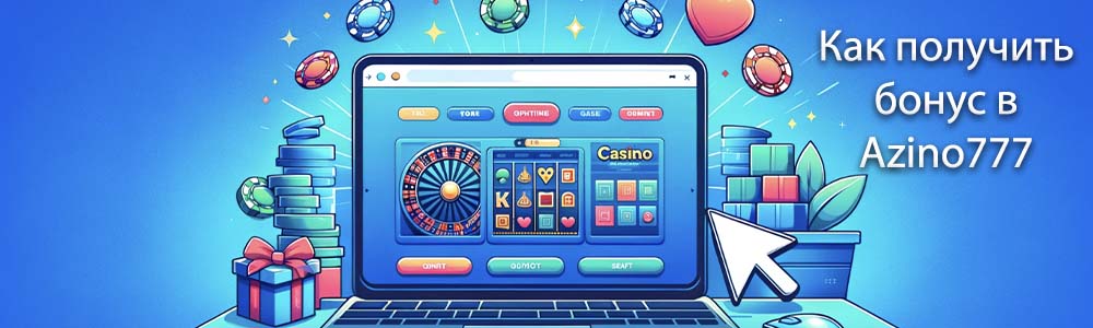 Как получить бонус в Azino777